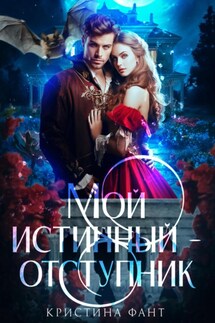Мой истинный – отступник - Кристина Фант