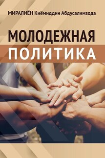 Молодёжная политика - Киёмиддин Миралиён