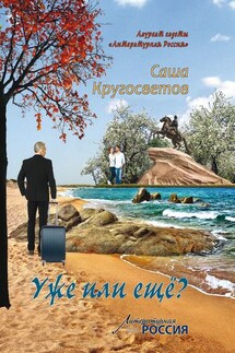 Уже или ещё (сборник) - Саша Кругосветов