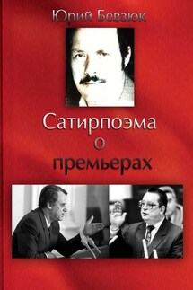 Сатирпоэма о премьерах - Юрий Бевзюк