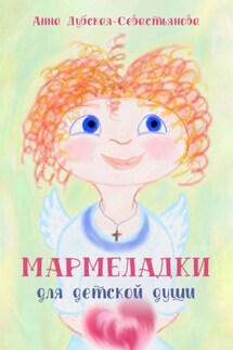 Мармеладки для детской души - Анна Дубская-Севастьянова
