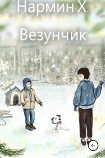 Везунчик - Нармин Хаджылы