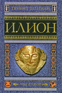 Илион. Город и страна троянцев. Том 2 - Генрих Шлиман