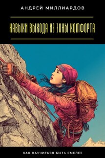 Навыки выхода из зоны комфорта. Как научиться быть смелее - Андрей Миллиардов