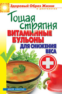 Тощая стряпня. Витаминные бульоны для снижения веса - Ольга Яковлева