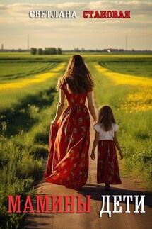 Мамины дети - Светлана Становая
