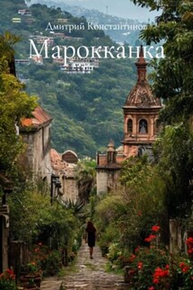 Марокканка - Дмитрий Константинов