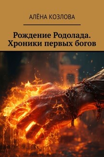 Рождение Родолада. Хроники первых богов - Алёна Козлова
