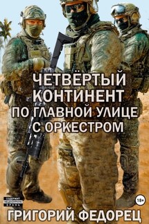 Четвертый континент. По главной улице с оркестром - Григорий Федорец