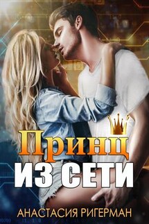 Принц из сети - Анастасия Ригерман