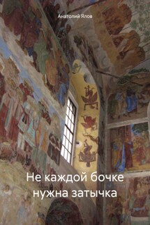 Не каждой бочке нужна затычка - Анатолий Ялов