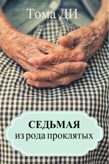 Седьмая из рода проклятых - Тома ДИ