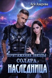 Притяжение Звезды Солара. Наследница  - Ася Азарова