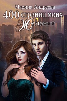 400 страниц моих желаний - Марина Андреева