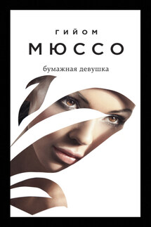 Бумажная девушка - Гийом Мюссо