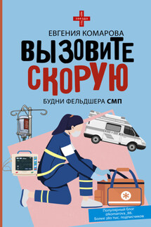 Вызовите скорую. Будни фельдшера СМП - Евгения Комарова