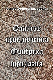 Опасные приключения Фридриха (трилогия) - Алиса Орлова-Вязовская