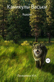 Каникулы Васьки. Ящерка - Игорь Почеревин
