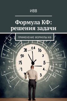 Формула КФ: решения задачи. Применение формулы КФ - ИВВ