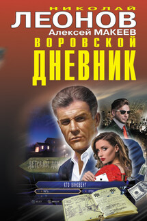 Воровской дневник - Николай Иванович Леонов, Алексей Викторович Макеев