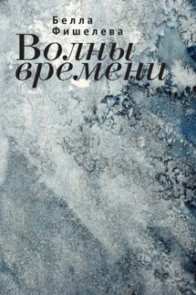 Волны времени - Белла Фишелева