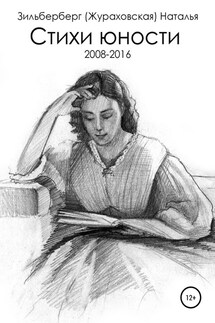 Стихи юности (2008-2016) - Наталья Зильберберг (Жураховская)