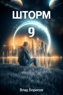 Шторм-9 - Влад Борисов