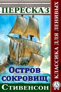 Пересказ романа Стивенсона «Остров сокровищ» - Наталия Александровская