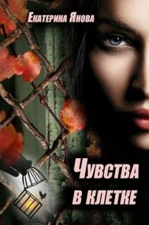 Чувства в клетке - Екатерина Янова