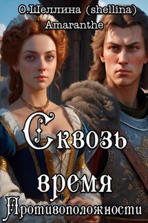 Противоположности. Сквозь время - О.Шеллина (shellina), Amaranthe