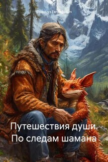 Путешествия души. По следам шамана - Француз Евграфович