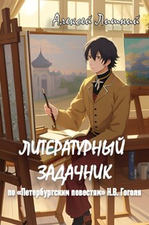 Литературный задачник по «Петербургским повестям» Н.В. Гоголя - Алексей Лишний