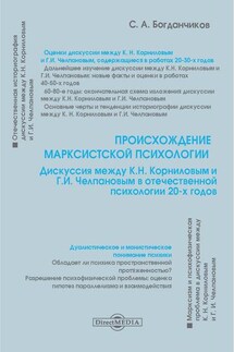 Происхождение марксистской психологии - Сергей Богданчиков