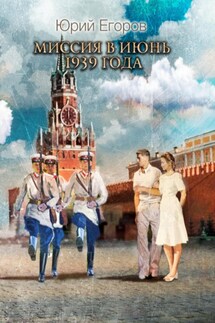 Миссия в июнь 1939 года - Юрий Егоров