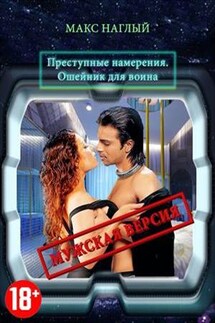 Преступные намерения. Мужская версия - Макс Наглый