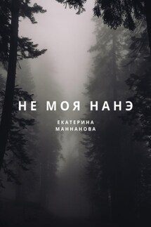 Не моя Нанэ - Екатерина Маннанова