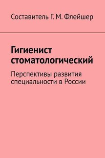 Гигиенист стоматологический. Перспективы развития специальности в России - Григорий Флейшер