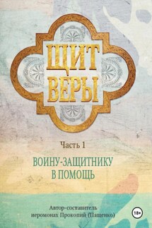 Щит веры – воину-защитнику в помощь. Часть 1 - Иеромонах Прокопий (Пащенко)