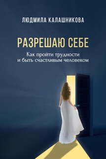 Разрешаю себе - Людмила Калашникова