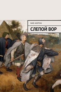 Слепой вор - Nare Akopyan