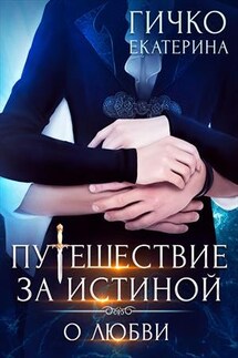 Путешествие за истиной. О любви. Том 2 - Екатерина Гичко