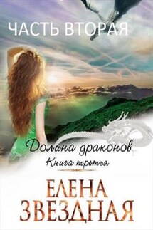 Долина Драконов. Книга третья. Часть вторая - Елена Звездная
