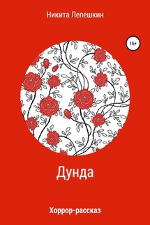 Дунда - Никита Лепешкин