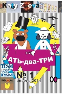 Ать-два-три. №1, апрель 2014 - Katy Zueva