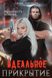 Идеальное прикрытие - Елена Левашова