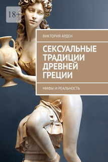 Сексуальные традиции Древней Греции. Мифы и реальность - Виктория Арден