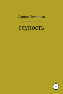 Глупость - Данила Ботаника