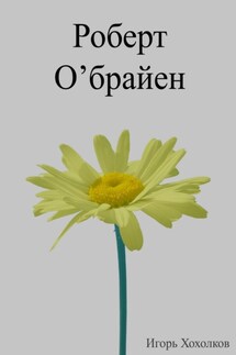 Роберт О'брайен - Игорь Хохолков