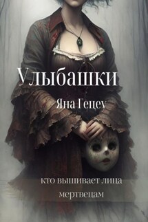 Улыбашки - Яна Гецеу