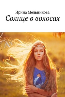 Солнце в волосах - Ирина Мельникова